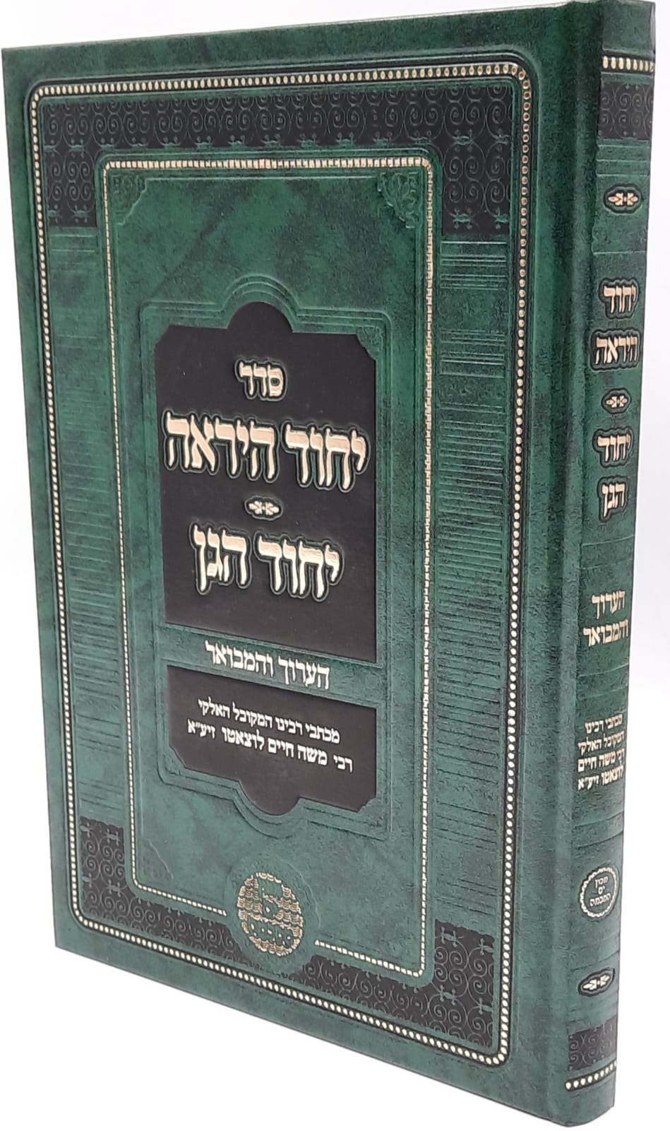 יחוד היראה / יחוד הגן המבואר / רמח"ל יחוד היראה / יחוד הגן המבואר / רמח"ל