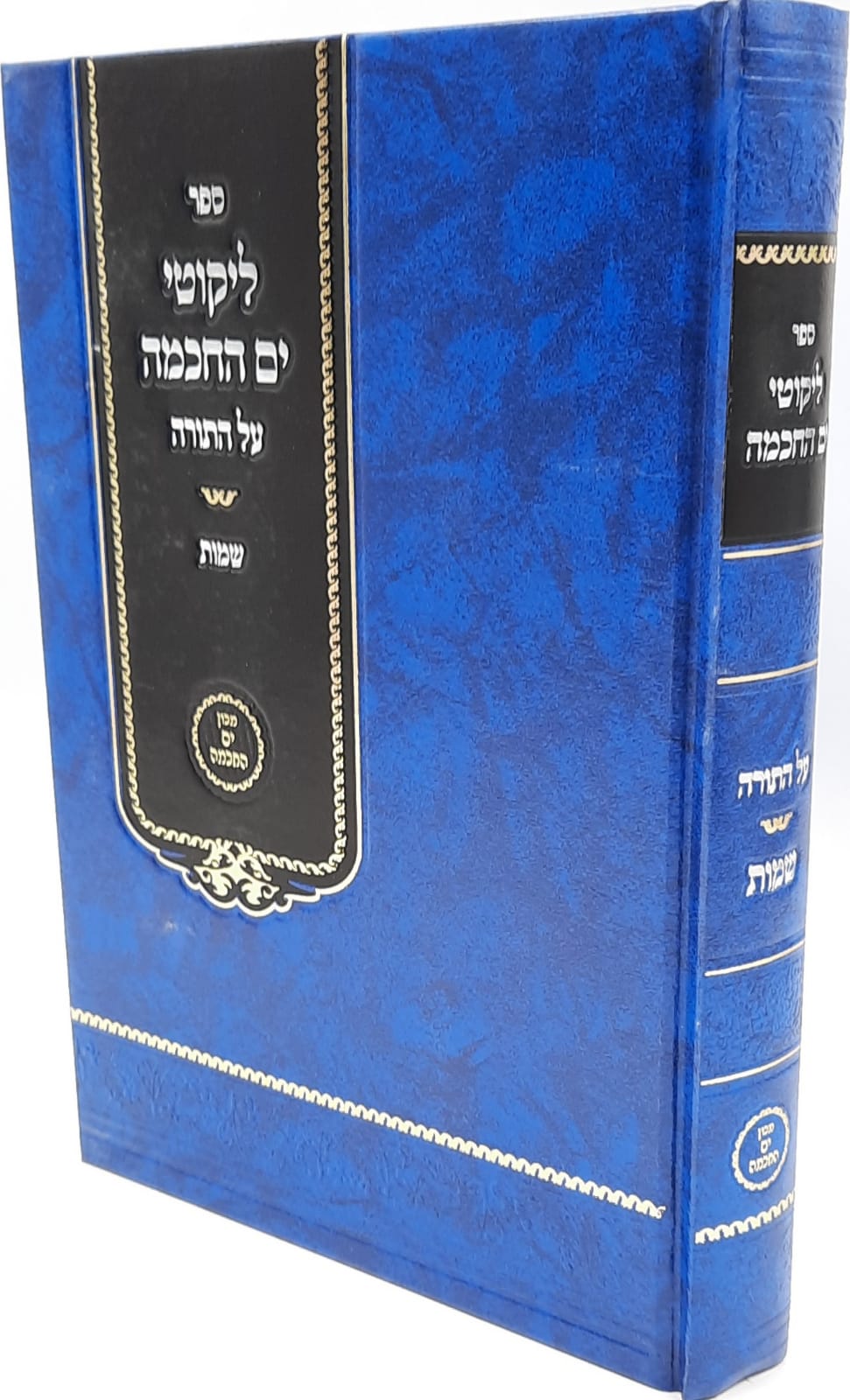 ליקוטי ים החכמה על התורה / שמות - חדש ליקוטי ים החכמה על התורה / שמות - חדש