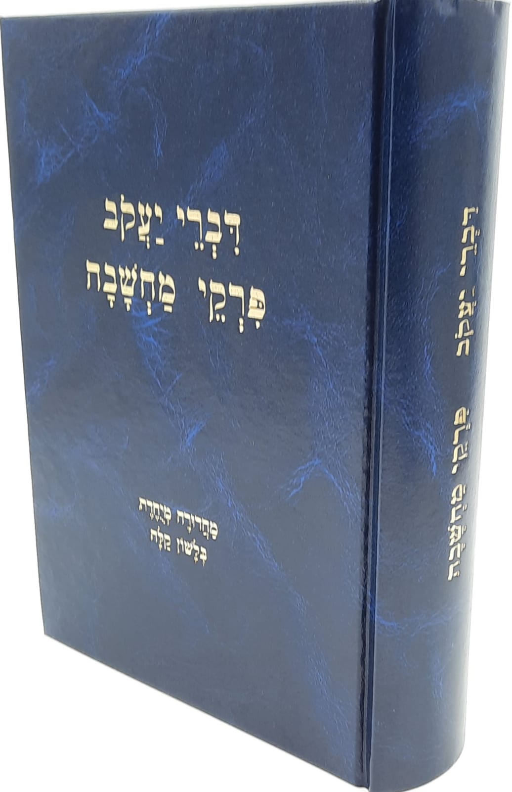 דברי יעקב - פרקי מחשבה / הרב יעקב עדס שליט"א דברי יעקב - פרקי מחשבה / הרב יעקב עדס שליט"א