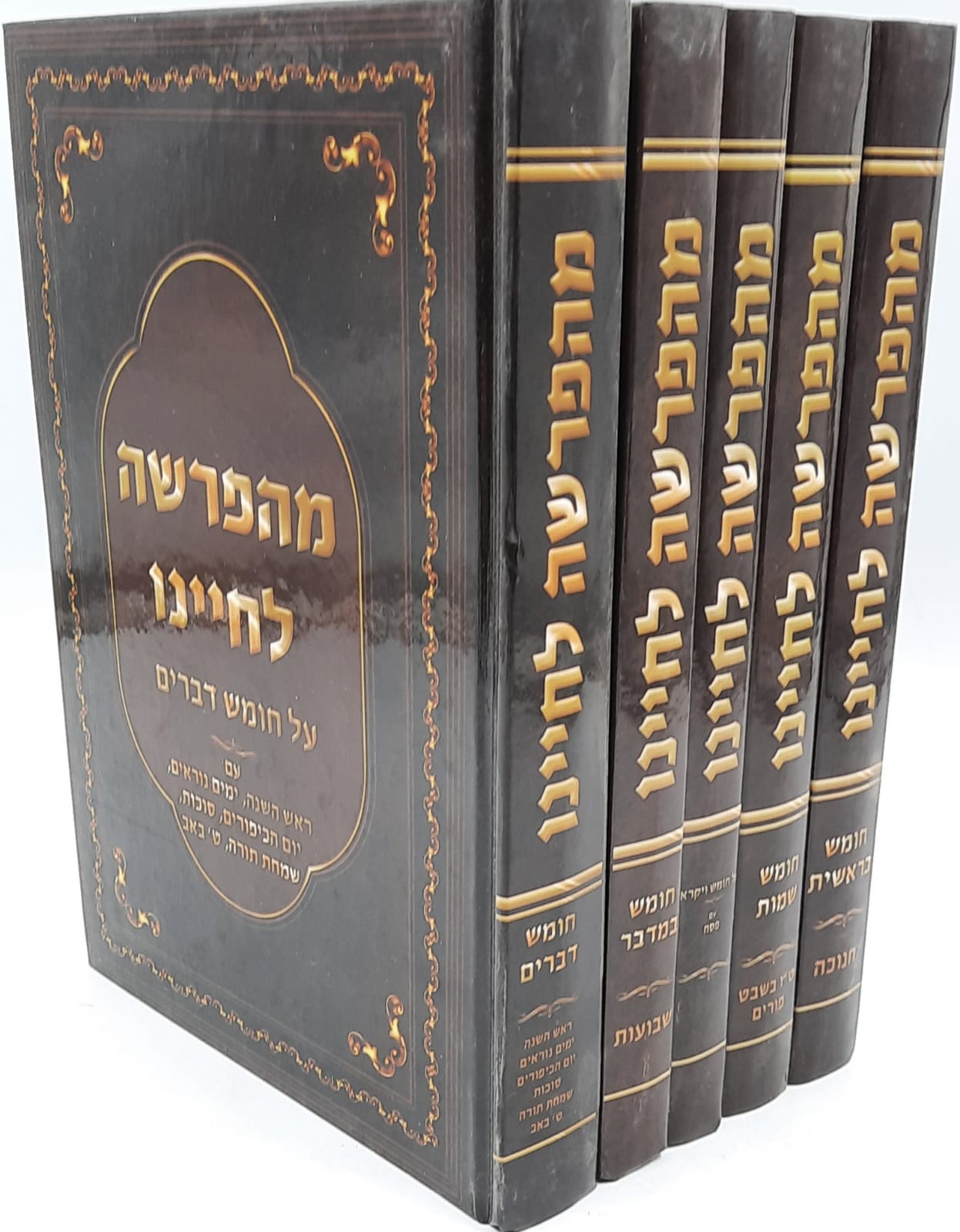 מהפרשה לחיינו על התורה ומועדים 5 כרכים מהפרשה לחיינו על התורה ומועדים 5 כרכים