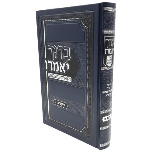 ברוך יאמרו / ויקרא / הרב ברוך רוזנבלום שליט"א - חדש ברוך יאמרו / ויקרא / הרב ברוך רוזנבלום שליט"א - חדש