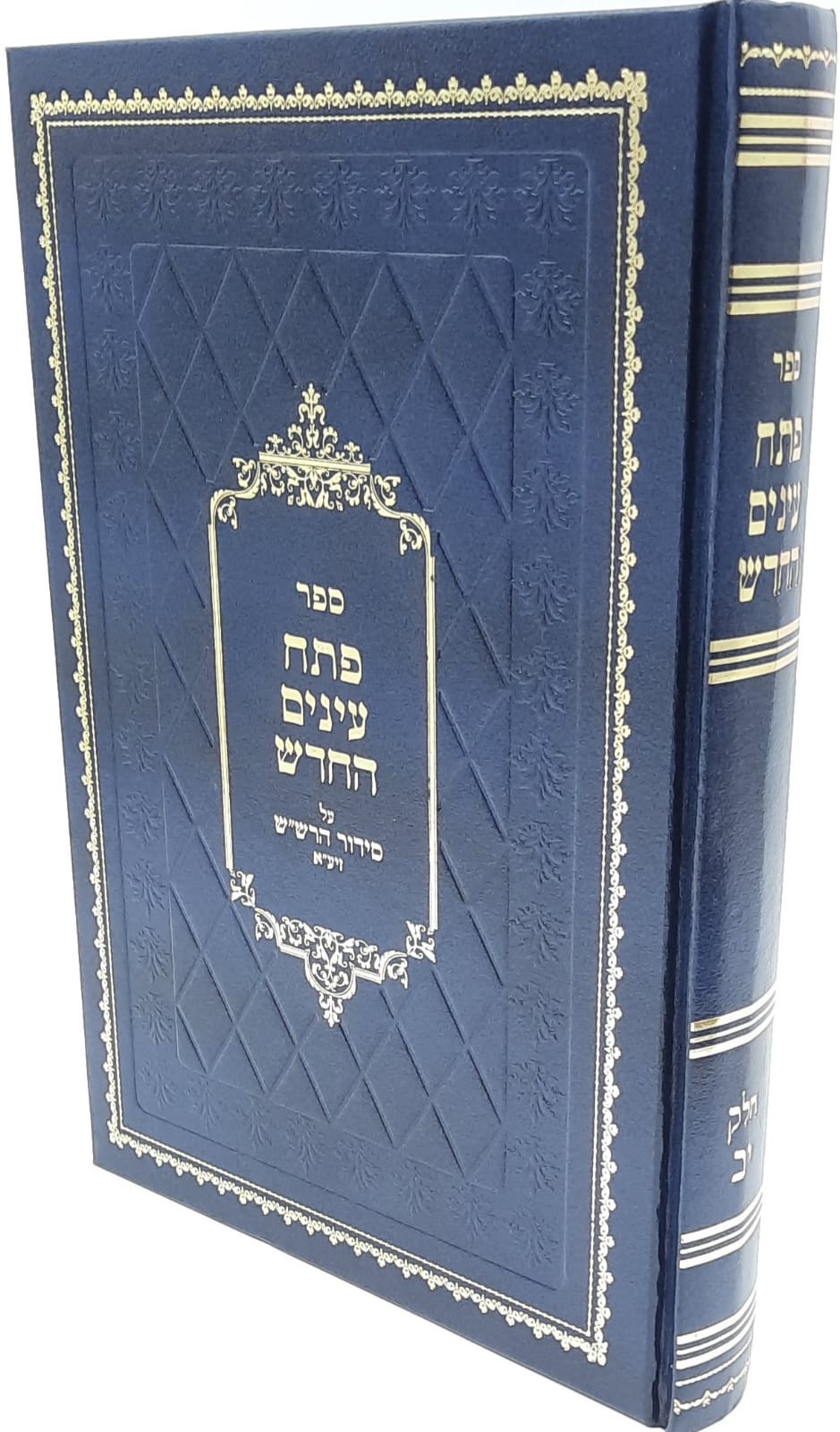 ספר פתח עיניים החדש חלק יב`/ על סידור הרש"ש זיע"א ספר פתח עיניים החדש חלק יב`/ על סידור הרש"ש זיע"א