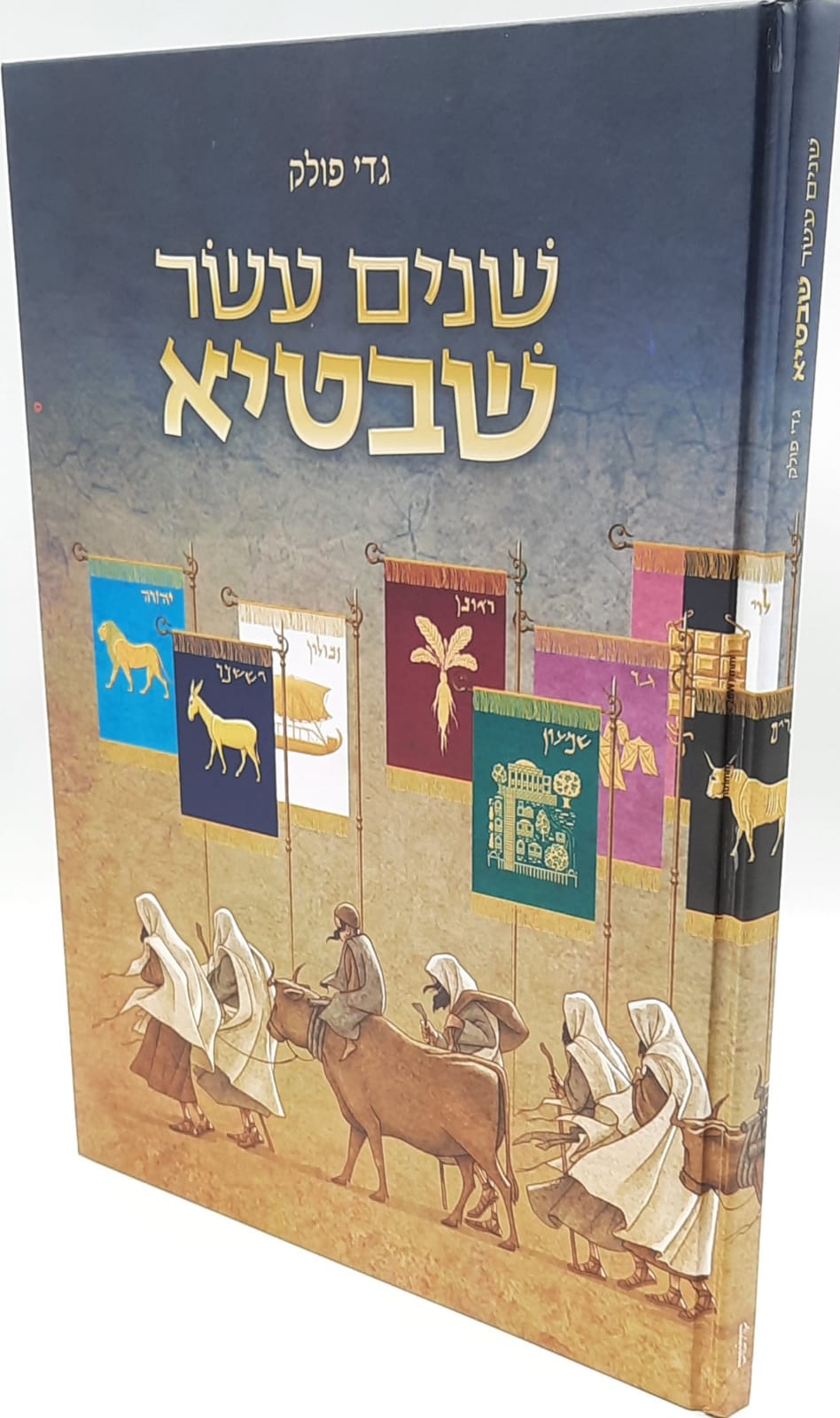 שנים עשר שבטיא / גדי פולק - חדש שנים עשר שבטיא / גדי פולק - חדש