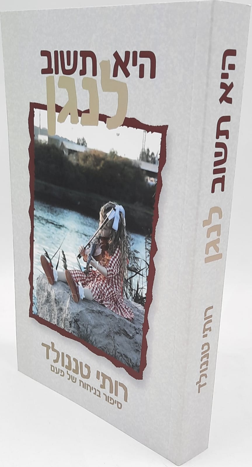 היא תשוב לנגן / רותי טננולד - חדש היא תשוב לנגן / רותי טננולד - חדש