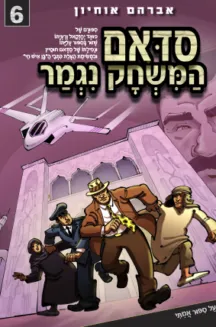 סדאם המשחק נגמר חלק 6 / קומיקס / אברהם אוחיון סדאם המשחק נגמר חלק 6 / קומיקס / אברהם אוחיון