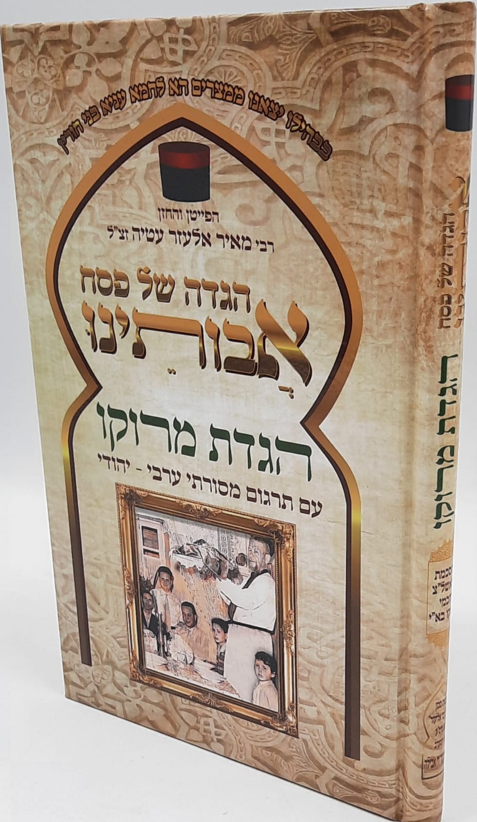 הגדה של פסח אבותינו /הגדת מרוקו עם תרגום מסורתי ערבי-יהודי הגדה של פסח אבותינו /הגדת מרוקו עם תרגום מסורתי ערבי-יהודי