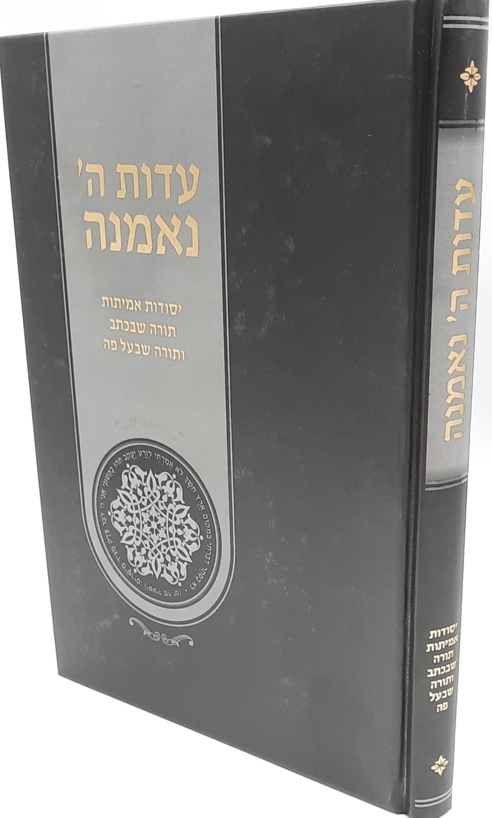 עדות ה' נאמנה / יסודות אמיתות תורה שבכתב ותורה שבעל פה עדות ה' נאמנה / יסודות אמיתות תורה שבכתב ותורה שבעל פה