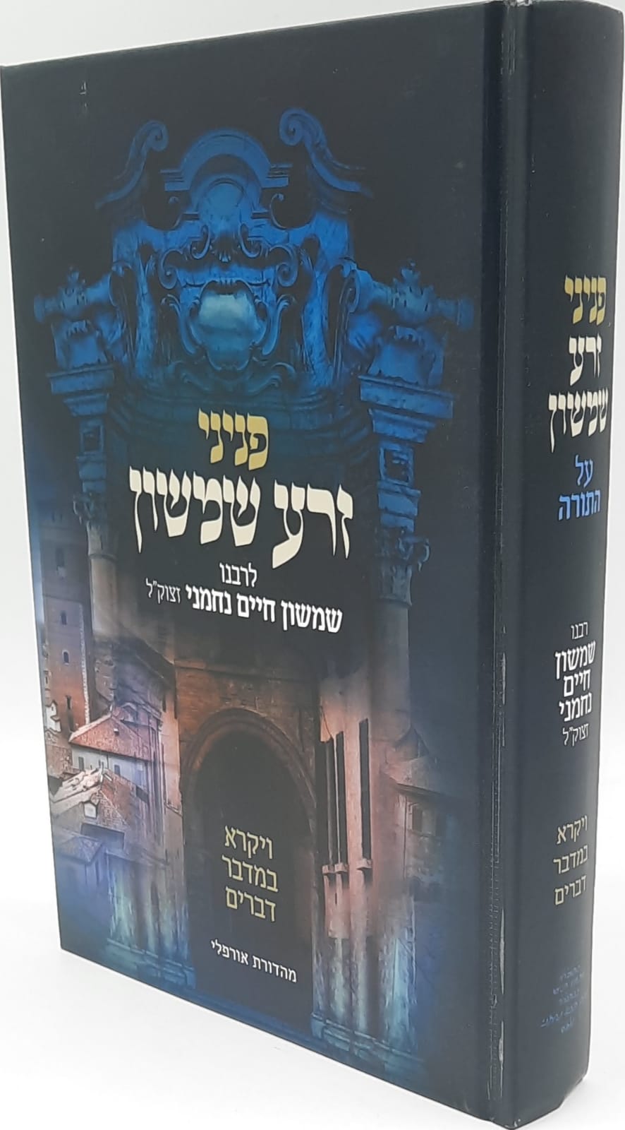 פניני זרע שמשון על התורה / ויקרא , במדבר , דברים - ר' שמשון חיים נחמני זצוק"ל פניני זרע שמשון על התורה / ויקרא , במדבר , דברים - ר' שמשון חיים נחמני זצוק"ל