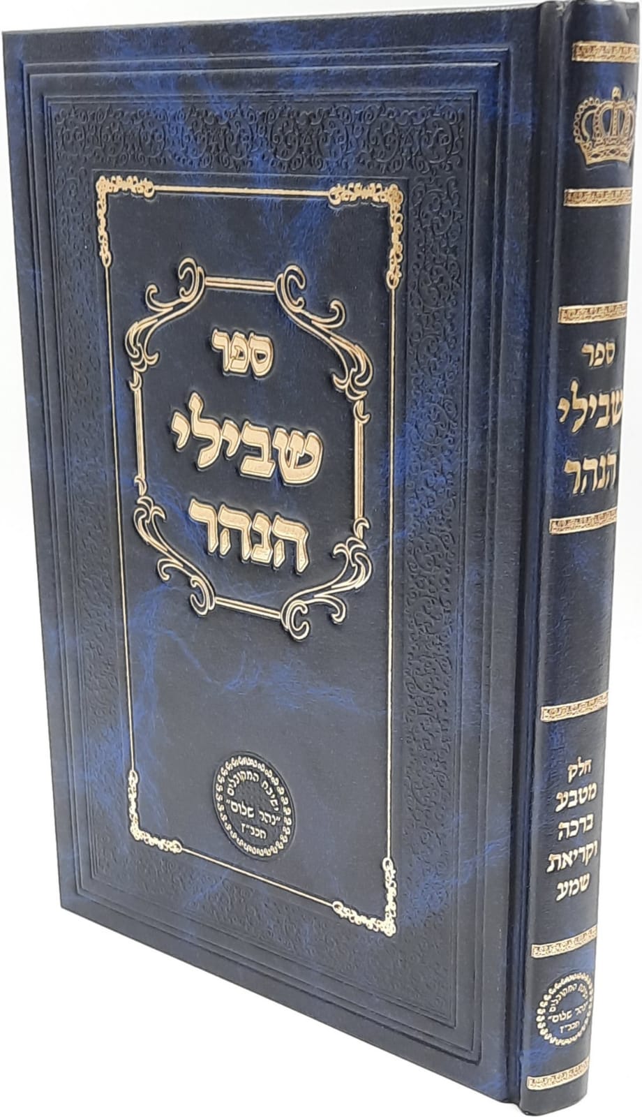 שבילי הנהר חלק א' מטבע ברכה / קריאת שמע - נהר שלום שבילי הנהר חלק א' מטבע ברכה / קריאת שמע - נהר שלום
