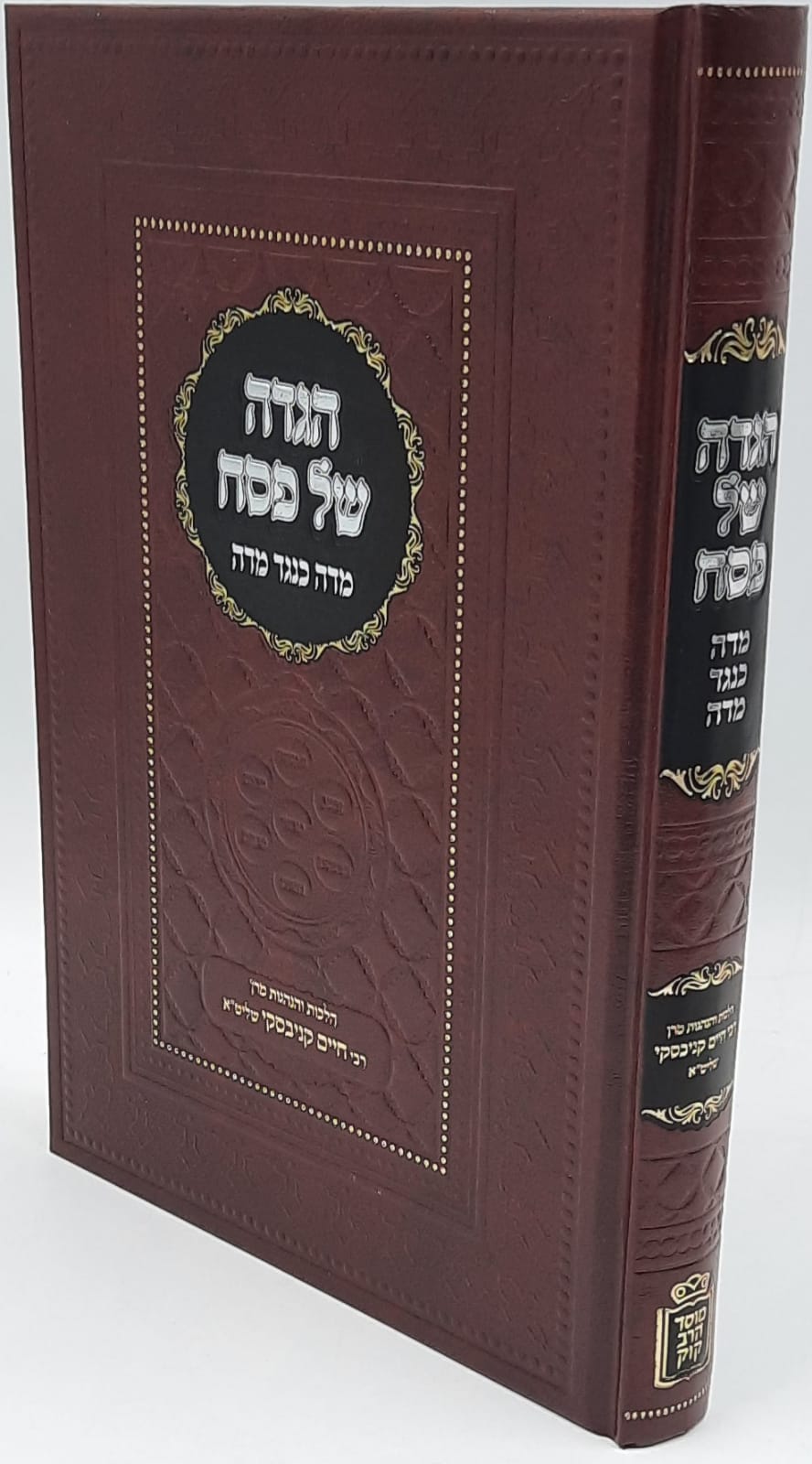 הגדה של פסח מדה כנגד מדה / הלכןת והנהגות ר' חיים קנייבסקי זצוק"ל הגדה של פסח מדה כנגד מדה / הלכןת והנהגות ר' חיים קנייבסקי זצוק"ל