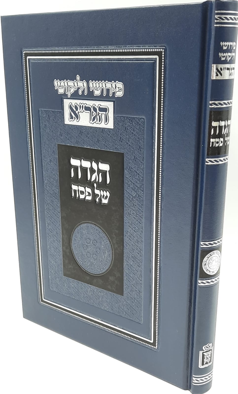 הגדה של פסח / פירושי וליקוטי הגר"א הגדה של פסח / פירושי וליקוטי הגר"א