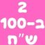 2 ב-100 ש