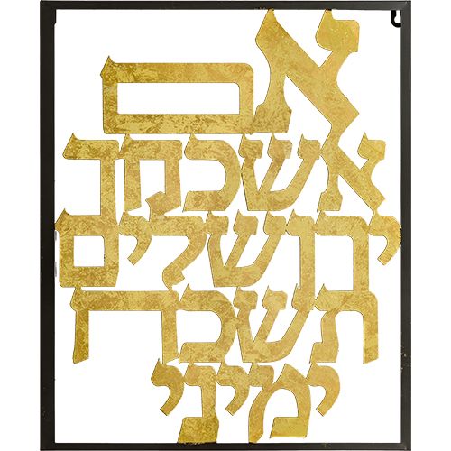 תמונת "אם אשכחך ירושלים" מתכת בחיתוך לייזר - 39 * 48 ס"מ תמונת "אם אשכחך ירושלים" מתכת בחיתוך לייזר - 39 * 48 ס"מ