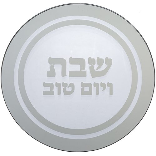 תחתית לסיר זכוכית "שבת ויום טוב" 19 * 19 ס"מ תחתית לסיר זכוכית "שבת ויום טוב" 19 * 19 ס"מ