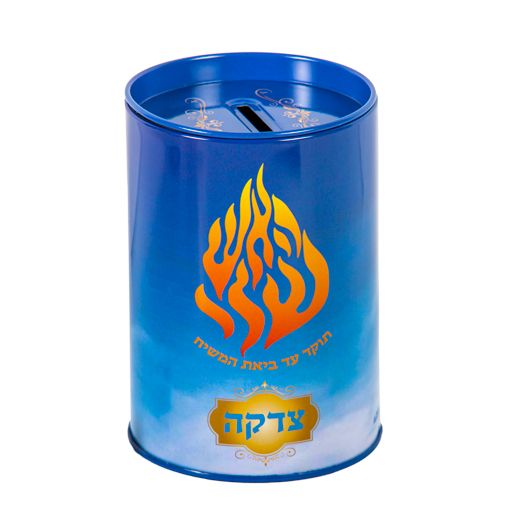 קופת צדקה מעוגלת פח "האש שלי תוקד עד ביאת המשיח" 11 ס"מ קופת צדקה מעוגלת פח "האש שלי תוקד עד ביאת המשיח" 11 ס"מ
