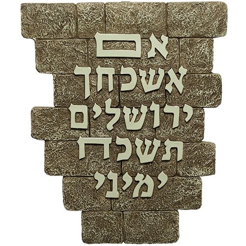 תמונה לתלייה מפולירייזן "אם אשכחך ירושלים" חום 30 * 25 ס"מ תמונה לתלייה מפולירייזן "אם אשכחך ירושלים" חום 30 * 25 ס"מ