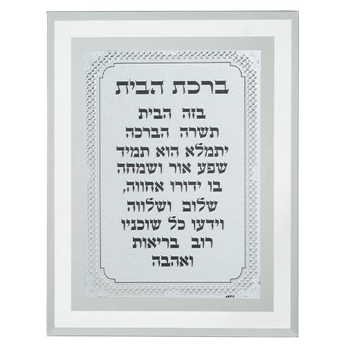 תמונת ברכת הבית מסגרת זכוכית מהודרת 22 * 17 ס"מ תמונת ברכת הבית מסגרת זכוכית מהודרת 22 * 17 ס"מ