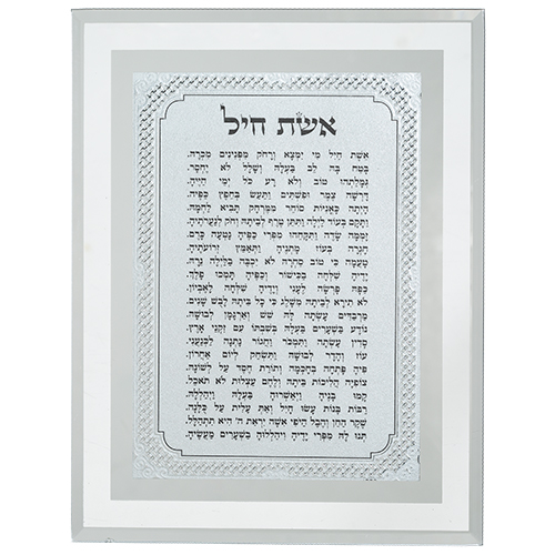 תמונת "אשת חיל" מסגרת זכוכית מהודרת 22 * 17 ס"מ תמונת "אשת חיל" מסגרת זכוכית מהודרת 22 * 17 ס"מ
