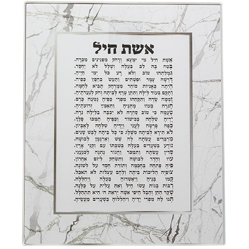 תמונת "אשת חיל" לתלייה זכוכית בלתי שבירה 23 * 28 תמונת "אשת חיל" לתלייה זכוכית בלתי שבירה 23 * 28