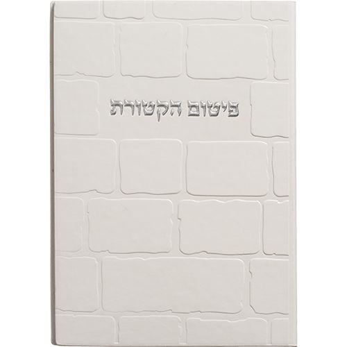 ברכון מהודר דמוי עור - פיטום הקטורת - 12 * 18 ס"מ ברכון מהודר דמוי עור - פיטום הקטורת - 12 * 18 ס"מ