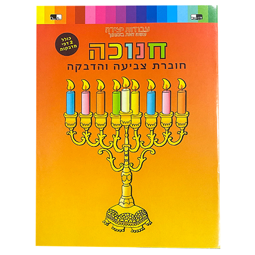 חוברת צביעה והדבקה - חנוכה חוברת צביעה והדבקה - חנוכה