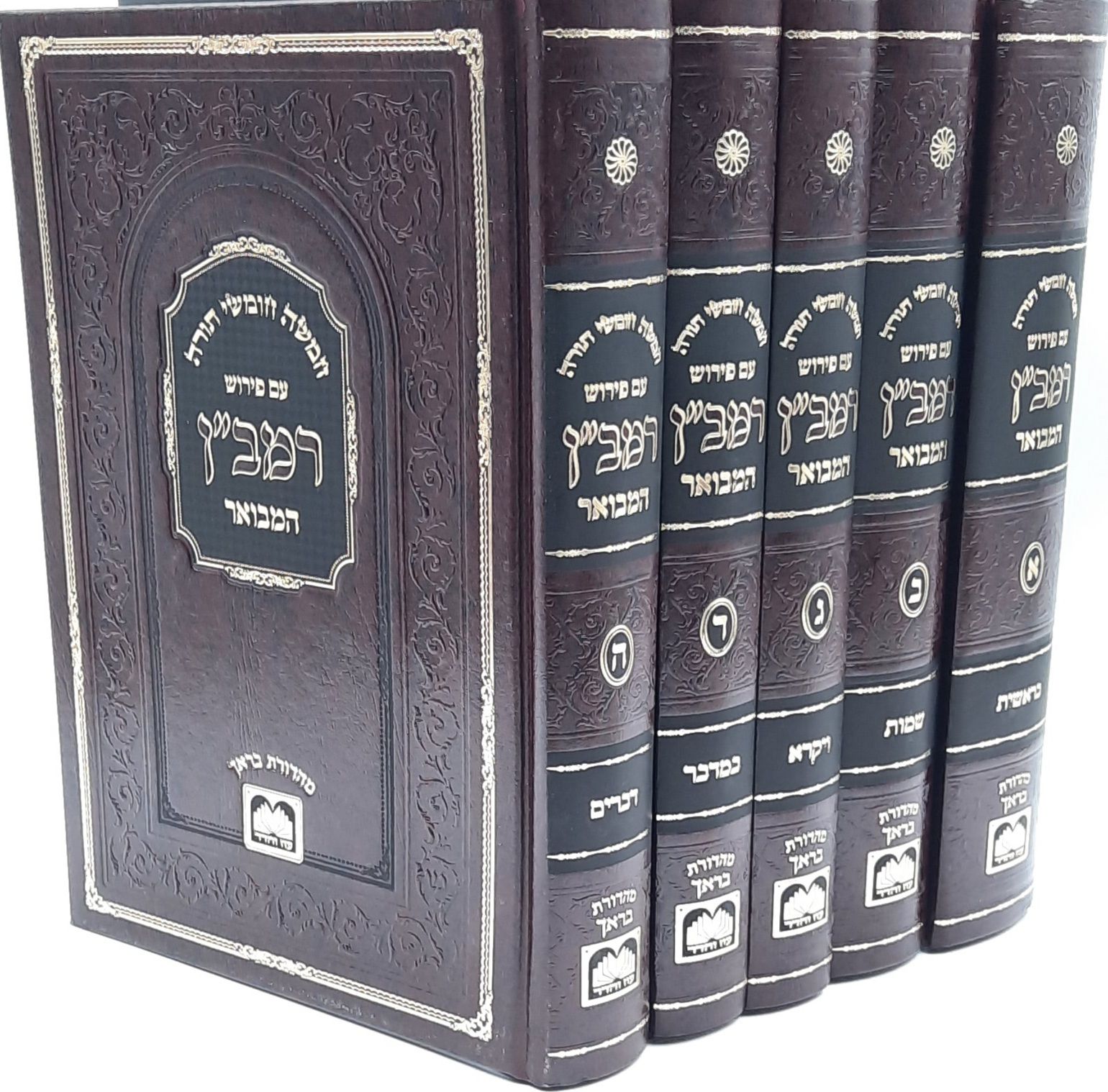 חומש רמב"ן המבואר ה' כרכים / עוז והדר חומש רמב"ן המבואר ה' כרכים / עוז והדר