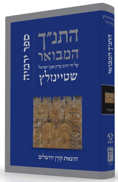 התנ"ך המבואר - ירמיהו / הרב עדין אבן-ישראל שטיינזלץ התנ"ך המבואר - ירמיהו / הרב עדין אבן-ישראל שטיינזלץ