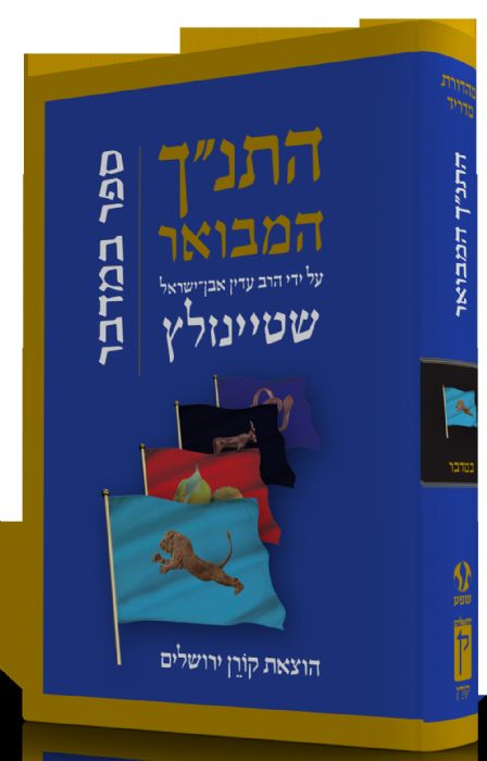 התנ"ך המבואר - במדבר / הרב עדין אבן-ישראל שטיינזלץ התנ"ך המבואר - במדבר / הרב עדין אבן-ישראל שטיינזלץ