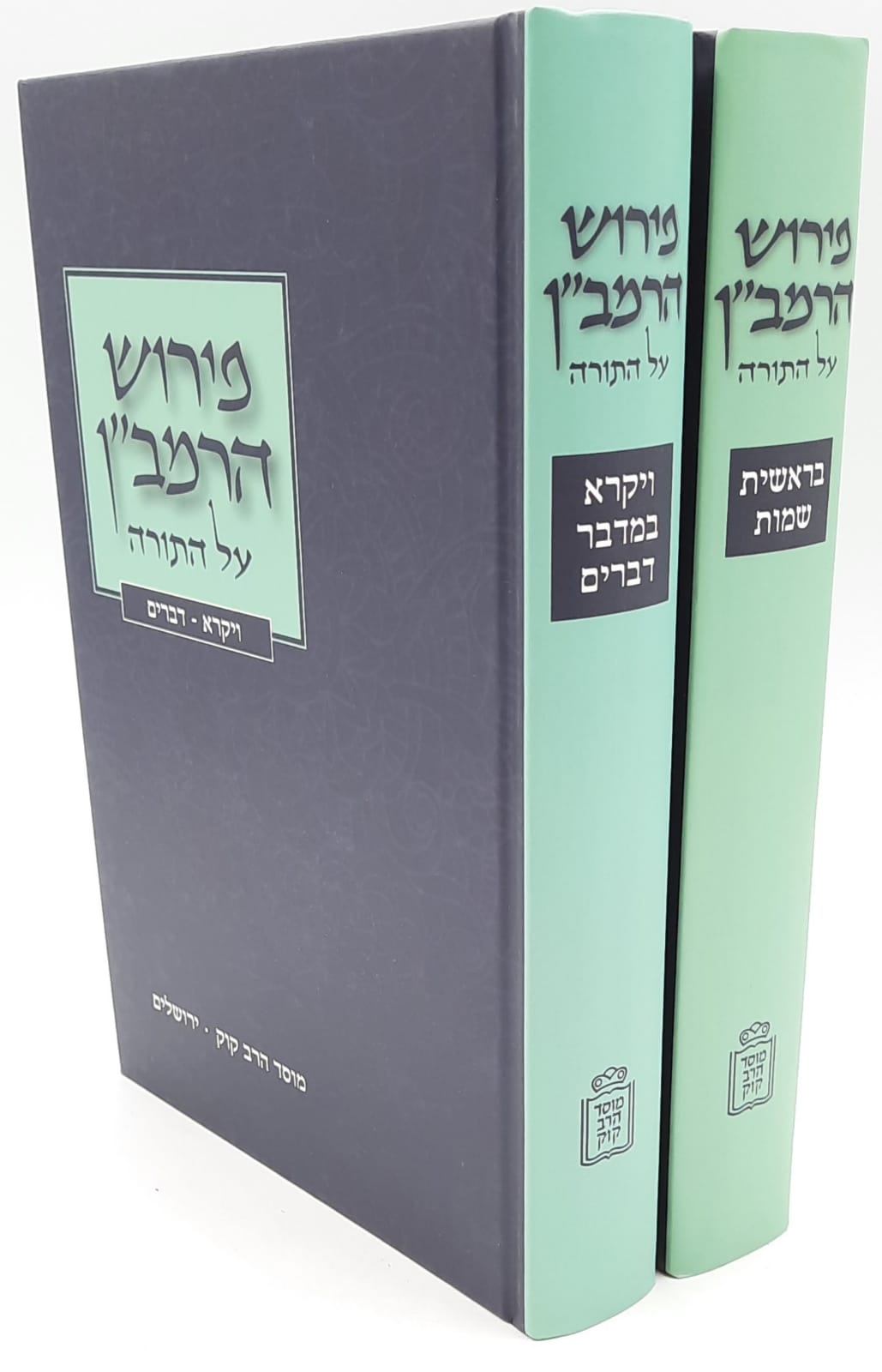 פירוש הרמב"ן על התורה - מוסד הרב קוק פירוש הרמב"ן על התורה - מוסד הרב קוק