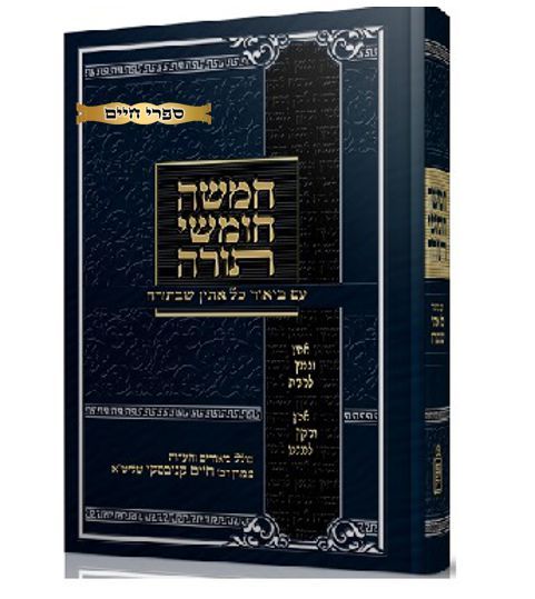חומש עם ביאור כל אתין שבתורה ב' כרכים / הרב אהרן פסין חומש עם ביאור כל אתין שבתורה ב' כרכים / הרב אהרן פסין