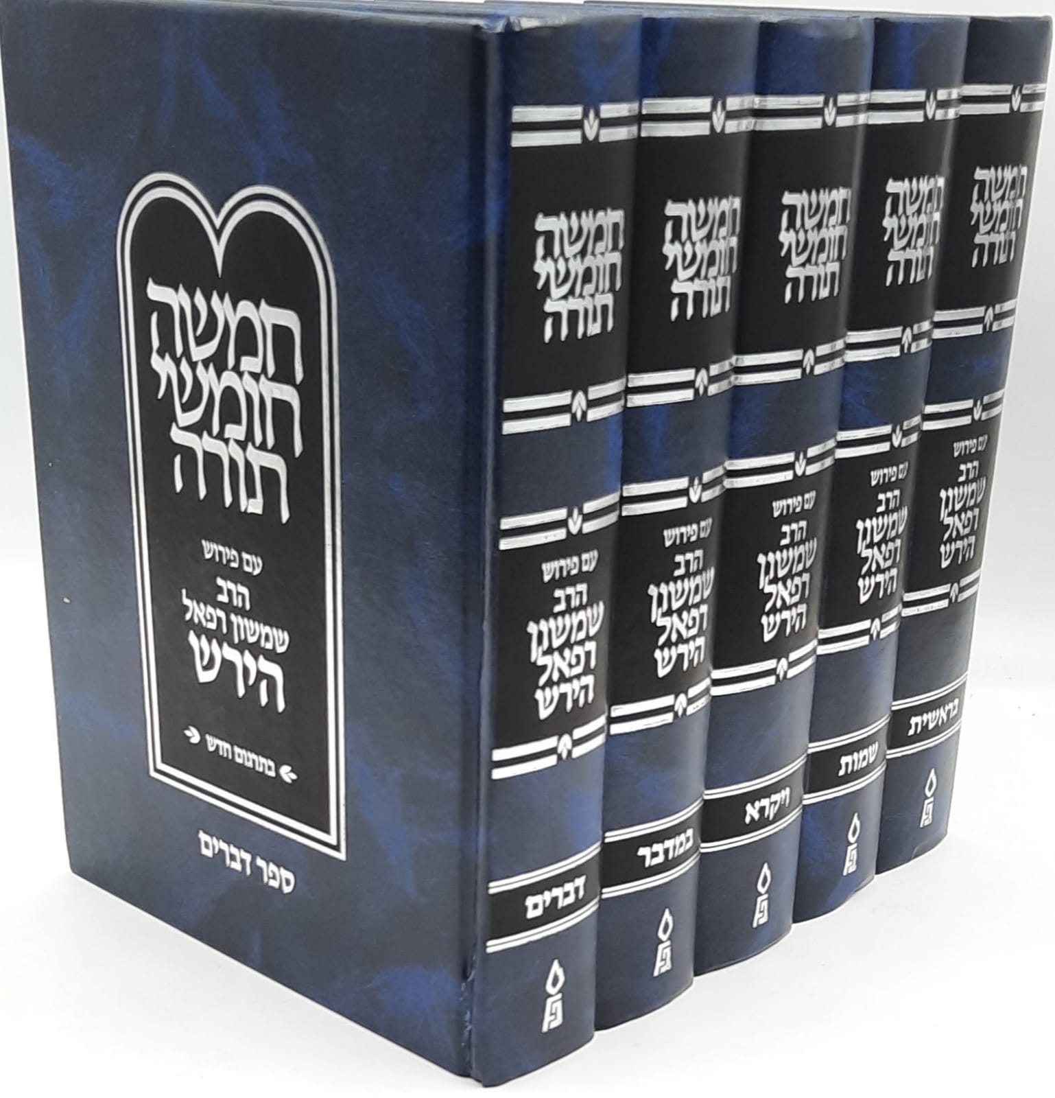 חומש רש"ר הירש ה' כרכים - פלדהיים / רבי שמשון רפאל הירש חומש רש"ר הירש ה' כרכים - פלדהיים / רבי שמשון רפאל הירש