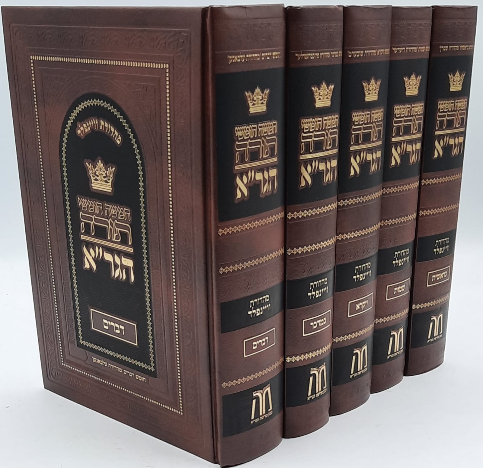 חומש הגר"א סט ה' כרכים / מכון מורשת הגר"א חומש הגר"א סט ה' כרכים / מכון מורשת הגר"א