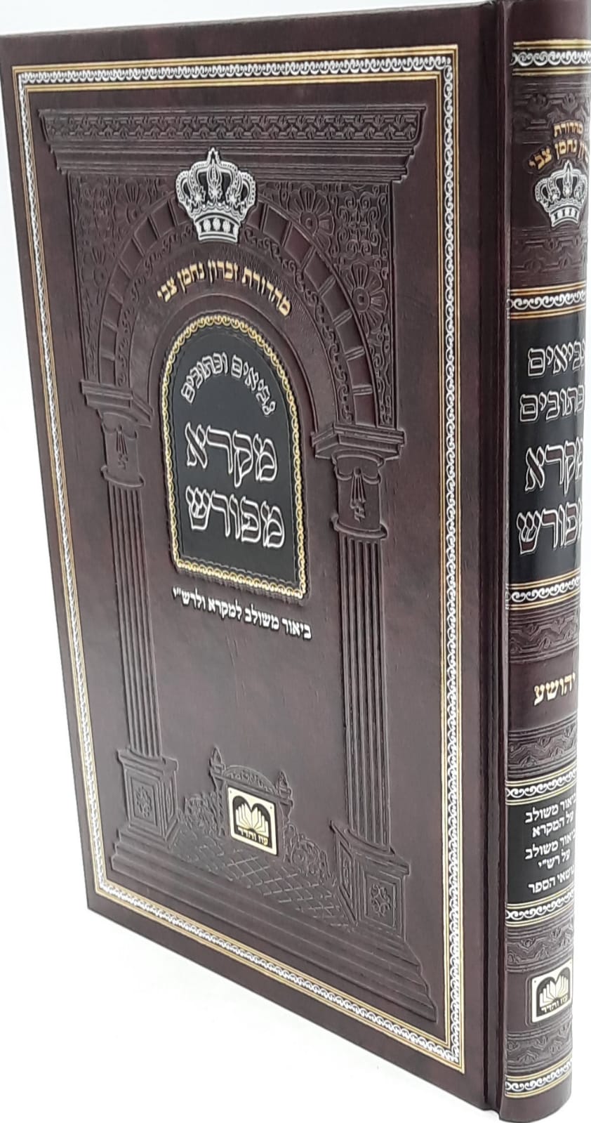 נ"ך מקרא מפורש - יהושע / עוז והדר נ"ך מקרא מפורש - יהושע / עוז והדר