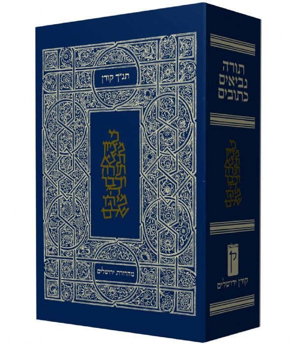 תנ"ך קורן בינוני - מהדורת ירושלים תנ"ך קורן בינוני - מהדורת ירושלים