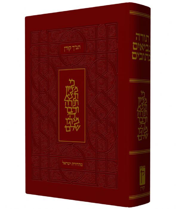 תנ"ך קורן - מהדורת 'ישראל' תנ"ך קורן - מהדורת 'ישראל'