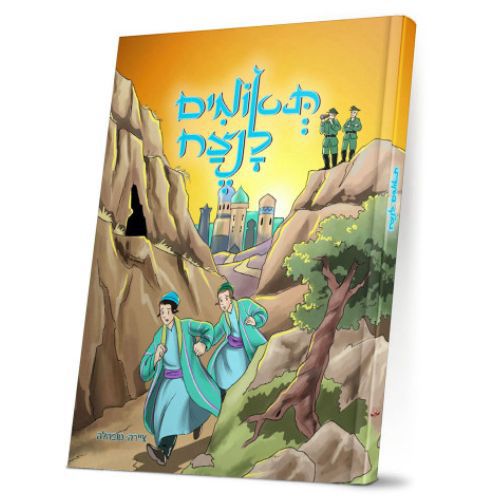 תאומים לנצח קומיקס / הוצאת ספרי חיים תאומים לנצח קומיקס / הוצאת ספרי חיים