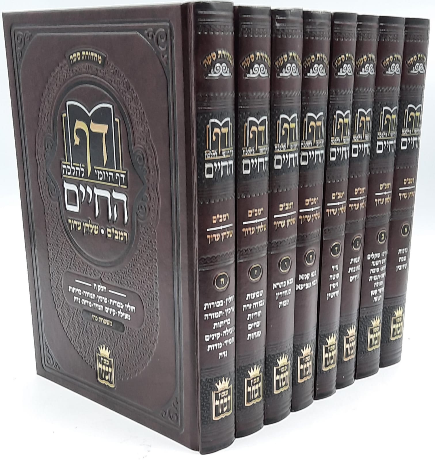 דף החיים - הדף היומי להלכה על הדף היומי / ח' כרכים דף החיים - הדף היומי להלכה על הדף היומי / ח' כרכים