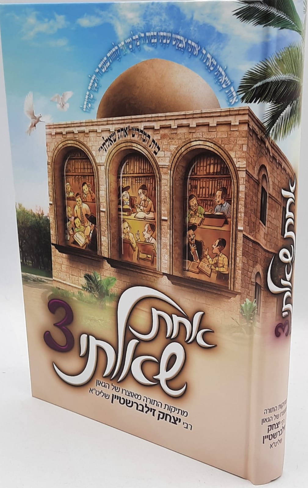 אחת שאלתי 3 / הרב זילברשטיין אחת שאלתי 3 / הרב זילברשטיין