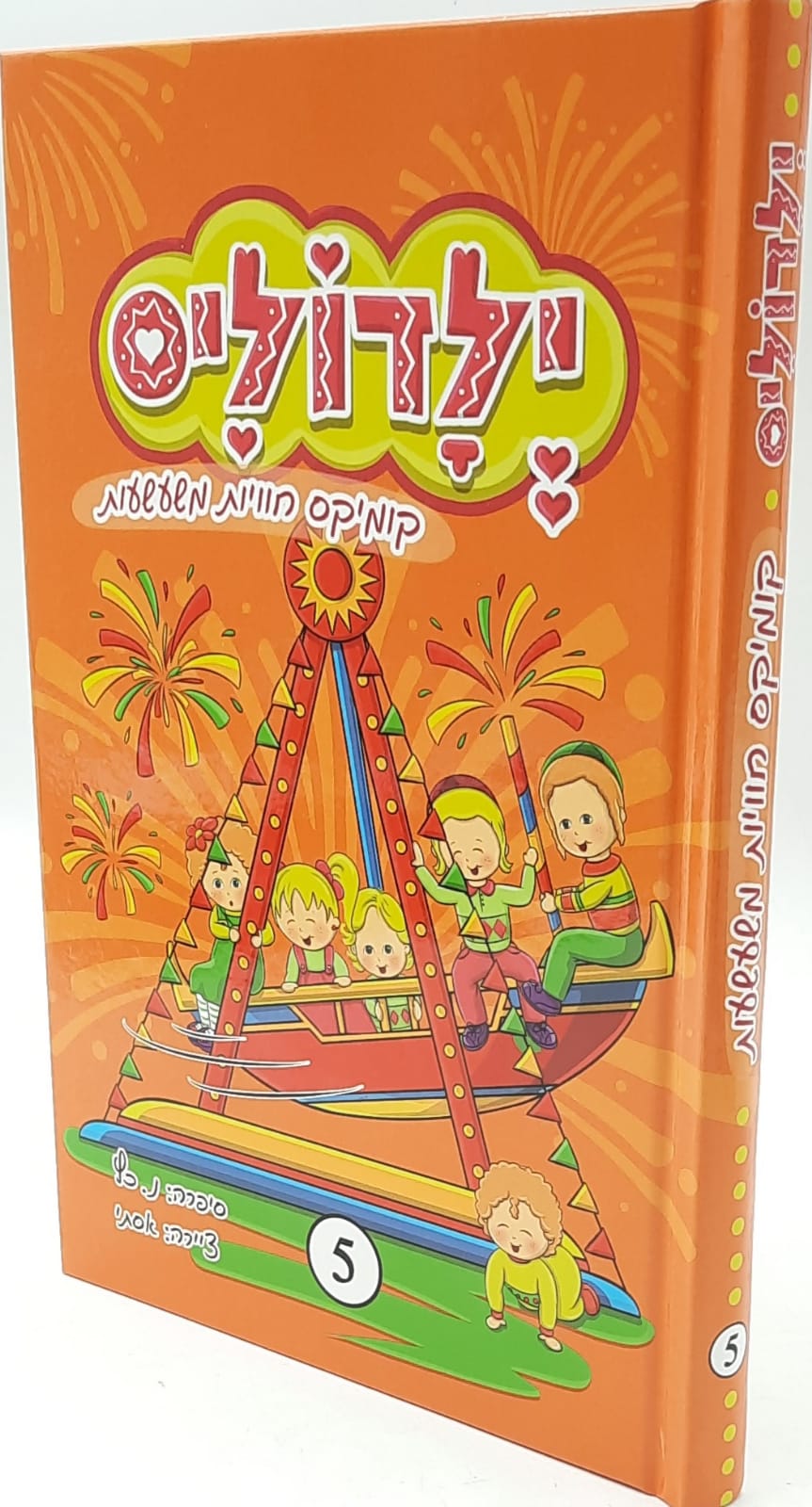 ילדוליס 5 ילדוליס 5