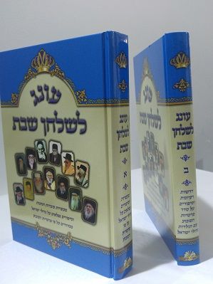 עונג לשלחן שבת חלק א' עונג לשלחן שבת חלק א'