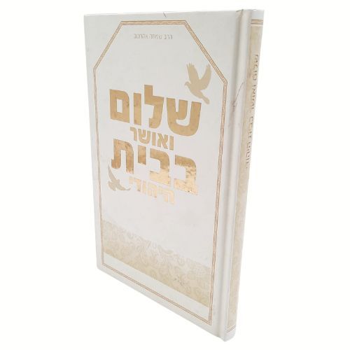 שלום ואושר בבית היהודי / הרב שמחה אהרונוב שלום ואושר בבית היהודי / הרב שמחה אהרונוב