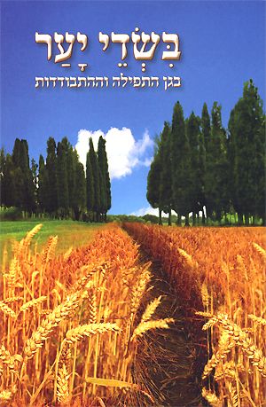 בשדה יער - הרב שלום ארוש בשדה יער - הרב שלום ארוש
