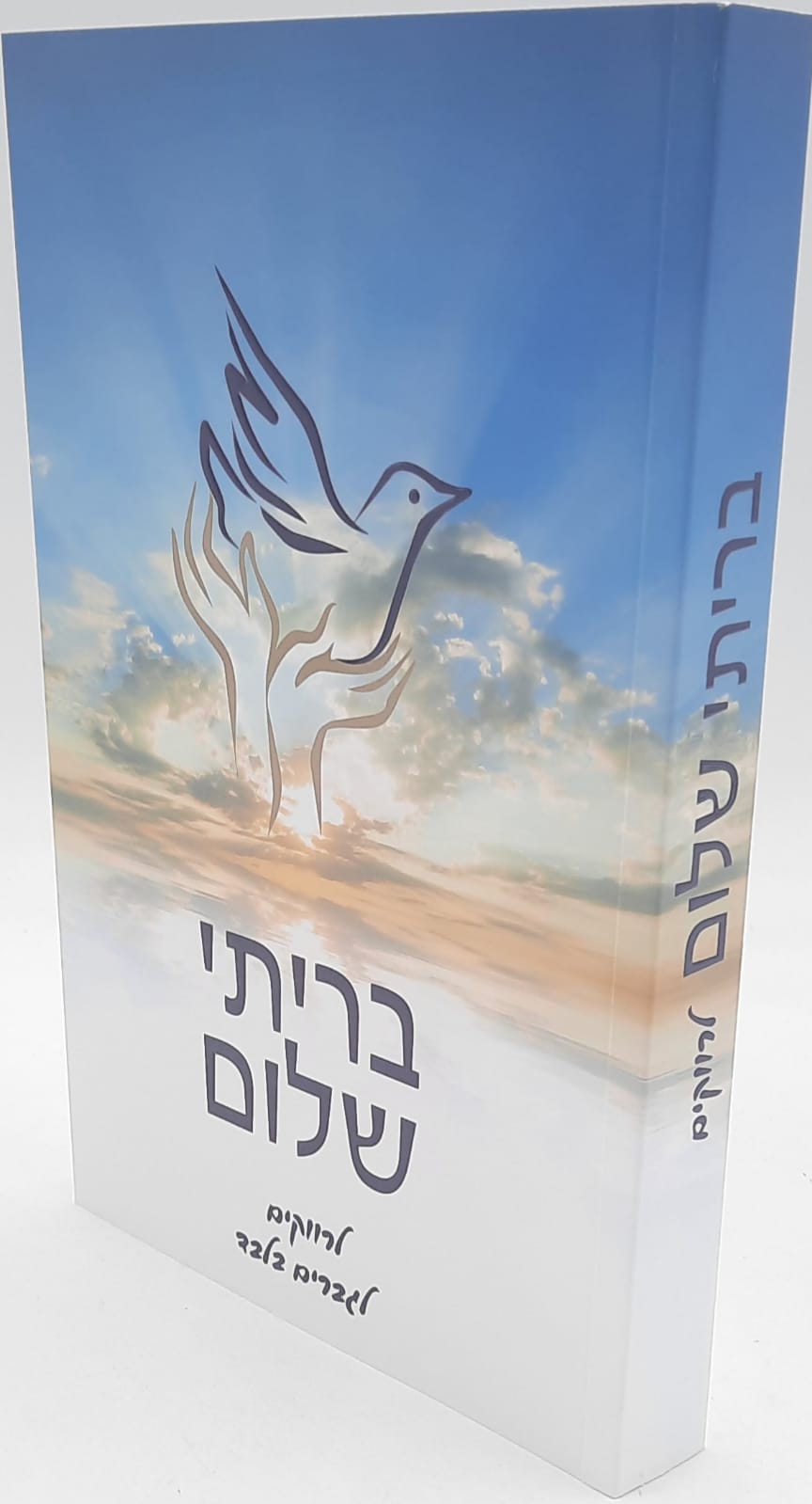 בריתי שלום לרווקים - הרב שלום ארוש בריתי שלום לרווקים - הרב שלום ארוש