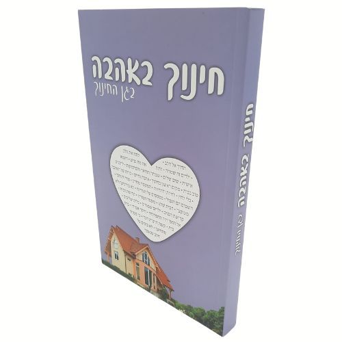 חינוך באהבה (בגן החינוך) - הרב שלום ארוש חינוך באהבה (בגן החינוך) - הרב שלום ארוש