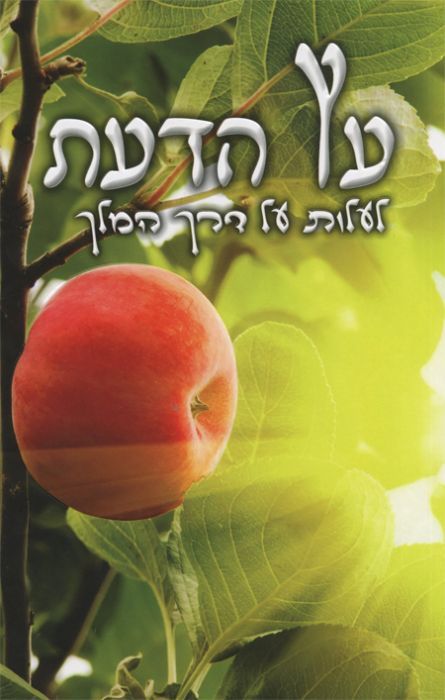 עץ הדעת - הרב שלום ארוש עץ הדעת - הרב שלום ארוש