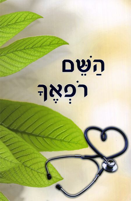 השם רפאך - הרב שלום ארוש השם רפאך - הרב שלום ארוש