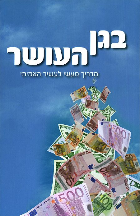 בגן העושר - הרב שלום ארוש בגן העושר - הרב שלום ארוש