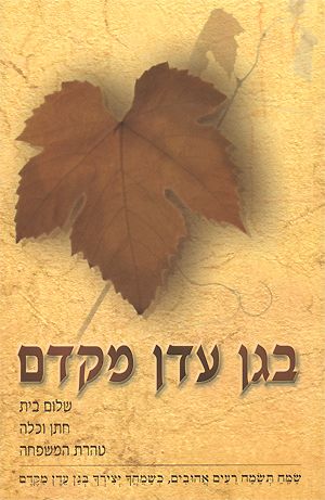 בגן עדן מקדם בגן עדן מקדם