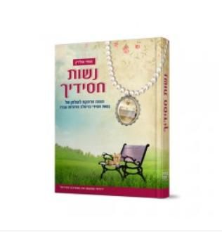 נשות חסידיך - עןלמן של נשות חסידי ברסלב / נעמי גולדין נשות חסידיך - עןלמן של נשות חסידי ברסלב / נעמי גולדין