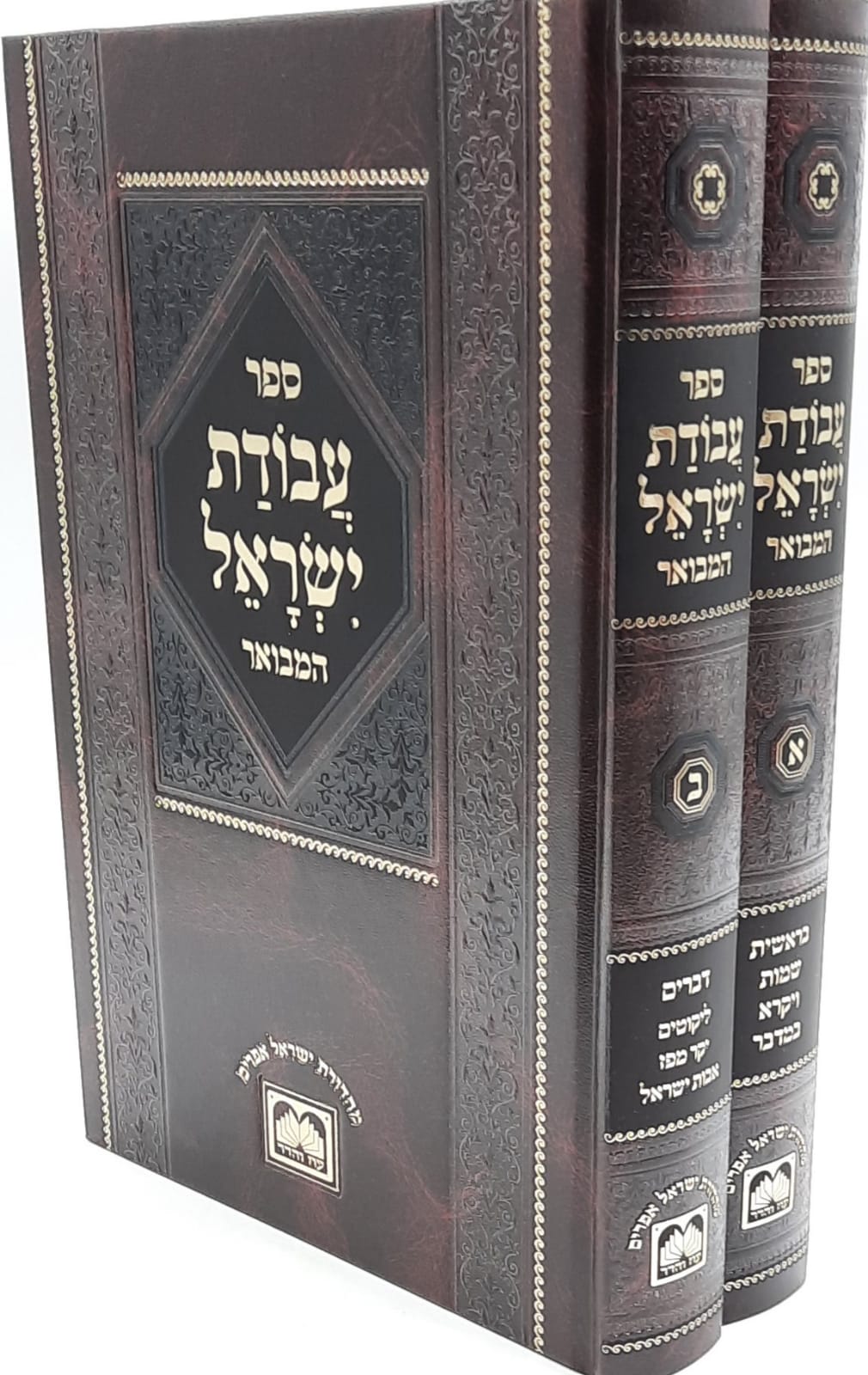 עבודת ישראל המבואר - עוז והדר / רבי ישראל מקוזניץ' עבודת ישראל המבואר - עוז והדר / רבי ישראל מקוזניץ'